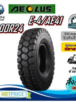 ยางรถอุตสาหกรรม รถเหมือง ขนาด 12.00R24 รุ่น E-4/AE41 ชนิด TT (ครบชุด) ยี่ห้อ AEOLUS