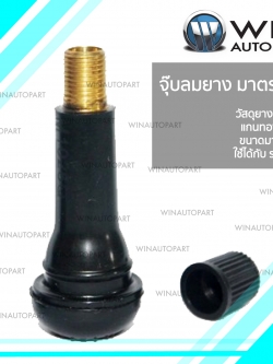 จุ๊บลม ยางมาตรฐาน สีดำ รุ่น TR413