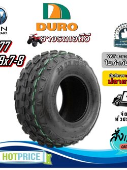 ยางรถเอทีวี (ATV) ขนาด 19x7-8 รุ่น HF277 4PR ยี่ห้อ DURO