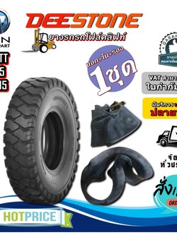 ยางรถโฟร์คลิฟท์ยางลม ยี่ห้อ DEESTONE D301TT (ครบชุด นอก+ใน+รอง) ขนาด 8.25-15 ,8.15-15