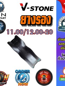 ยางรอง ขนาด 11.00/12.00-20 ยี่ห้อ V-STONE