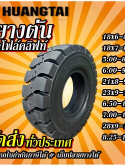 ยางรถโฟร์คลิฟท์ ยางตัน ยี่ห้อ Huangtai ขนาด 16x6-8 ,18x7-8 ,5.00-8 ,6.00-9 ,21x8-9 ,23x9-10 ,6.50-10 ,7.00-12 ,28x9-15 ,8.25-15