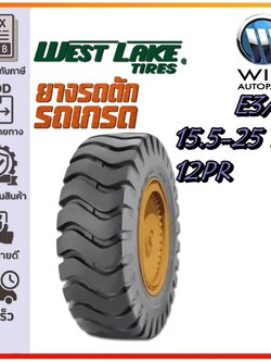 ยางรถตัก ขนาด 15.5-25 รุ่น E3/L3 ชนิด TT 12PR (ครบชุด) ยี่ห้อ WESTLAKE