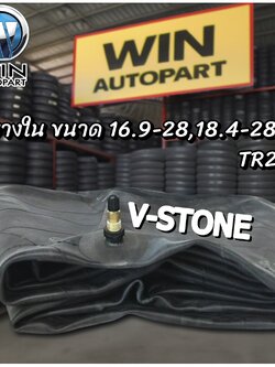 ยางใน ขนาด 16.9-28,18.4-28 จุ๊บลมชนิด TR218A ยี่ห้อ V-STONE