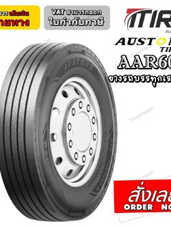 ยางรถบรรทุก เรเดียล ยี่ห้อ AUSTONE รุ่น AAR603 ขนาด 315/80R22.5