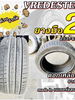 ยางรถยนต์ ขนาด 255/45R19 ยี่ห้อ VREDESTEIN (made in เนเธอร์แลนด์ (ยางมือ 2) ปี 23)