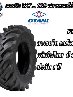 ยางรถเกษตรกรรม ยี่ห้อ OTANI รุ่น F39 ขนาด 13.6-24 , 15.5-38