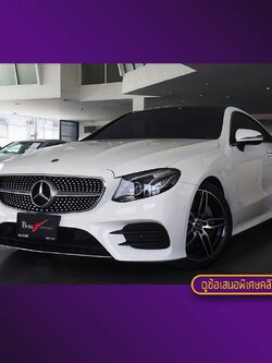 จองแล้ว E300 Coupe AMG W238