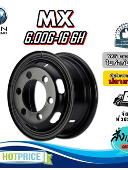 กระทะล้อ 6.00G-16 6H (6 รู) ยี่ห้อ MX