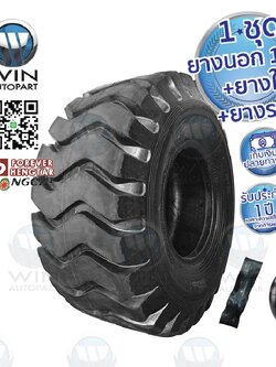 23.5-25 TT 28PR ยี่ห้อ FOREVER รุ่น E-3 / L-3 ( นอก + ใน + รอง ) ยางรถขนดินขนาดใหญ่