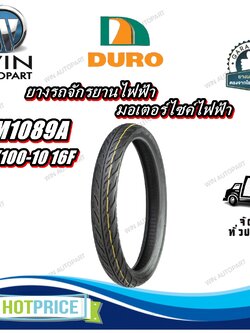 ยางรถจักรยานไฟฟ้า / มอเตอร์ไซค์ไฟฟ้า ขนาด 60/100-10 16F รุ่น DM1089A ชนิด TL ยี่ห้อ DURO
