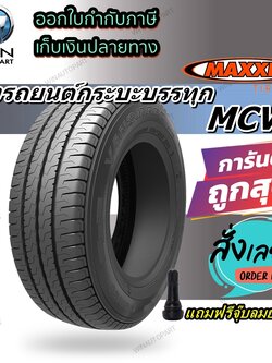 ยางรถกระบะบรรทุก รุ่น MCV5 ยี่ห้อ MAXXIS ( 1 เส้น / 4 เส้น ) ขนาด 225/70R15C