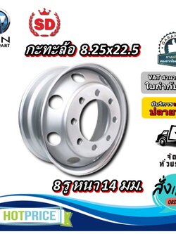 กระทะล้อ ขนาด 8.25x22.5 8 รู หนา 14 มิล ยี่ห้อ SD
