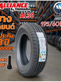 ยางรถยนต์ ขนาด 195/60R15 รุ่น ALLIANCE AL30 ยี่ห้อ YOKOHAMA