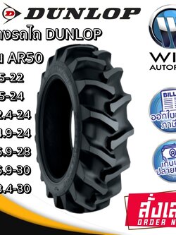 ยางรถไถ ยี่ห้อ DUNLOP รุ่น AR50 ขนาด 9.5-22 ,9.5-24 ,12.4-24 ,14.9-24 ,16.9-28 ,16.9-30 ,18.4-30
