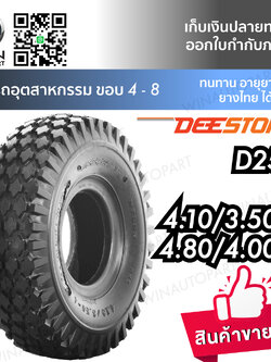 ยางรถเข็น ยางอุตสาหกรรม และการเกษตร ยี่ห้อ DEESTONE รุ่น D256 ขนาด 4.10/3.50-4 , 4.80/4.00-8