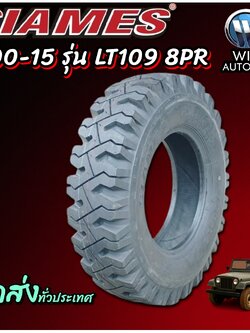ยางรถบรรทุก ชนิดผ้าใบ ขนาด 7.00-15 รุ่น LT109 8PR ยี่ห้อ SIAMES