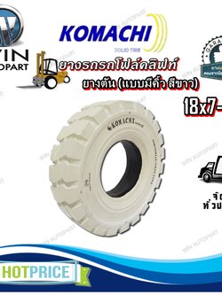 ยางรถโฟล์คลิฟท์ ขนาด 18X7-8 ชนิด ยางตัน (แบบมีคิ้ว สีขาว) ยี่ห้อ KOMACHI