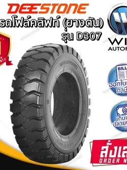ยางรถโฟร์คลิฟท์ ยี่ห้อ DEESTONE รุ่น D307 Solid ยางตัน ขนาด 7.00-12 ,6.50-10 ,6.00-9 ,5.00-8 ,28X9.00-15
