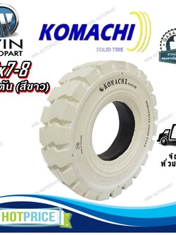 ยางรถโฟล์คลิฟท์ ขนาด 18x7-8 ชนิด ยางตัน (สีขาว) ยี่ห้อ KOMACHI