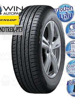 225/60R17 รุ่น GRANDTREK PT3 ยี่ห้อ DUNLOP ยางรถกระบะ