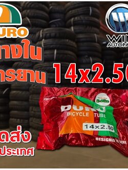 ยางในจักรยาน ขนาด 14x2.50 ยี่ห้อ DURO