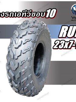 ยางรถเอทีวี (ATV) ขนาด 23x7-10 ลายลุย ยี่ห้อ RUN