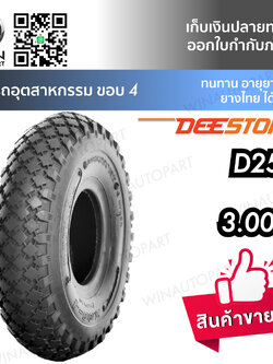 ยางรถอุตสาหกรรม & รถเข็น ยี่ห้อ DEESTONE รุ่น D257 ขนาด 3.00-4