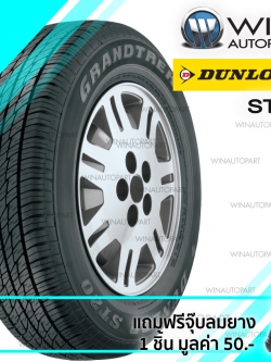 225/65R18 รุ่น ST20 ยี่ห้อ DUNLOP ยางรถกระบะ / เอสยูวี