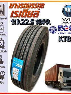 ยางรถบรรทุก เรเดียล ขนาด 11R22.5 รุ่น KT828 ชนิด 18PR ยี่ห้อ KUNLUN