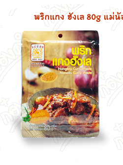 พริกแกงฮังเล (80g) พริกแกง เเม่น้อย