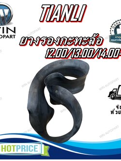 ยางรอง ขนาด 12.00/13.00/14.00-20 ยี่ห้อ TIANLI