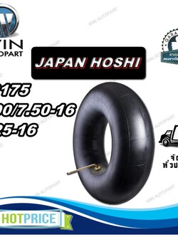 ยางใน ขนาด 7.00/7.50-16 ,8.25-16 จุ๊บลมชนิด TR175 (ยาว) ยี่ห้อ JAPAN HOSHI
