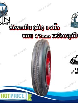 ล้อรถเข็น (ตัน) 10นิ้ว แกน 17mm พร้อมลูกปืน