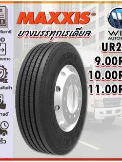 ยางรถบรรทุก เรเดียล ขนาด 9.00R20 ,10.00R20 ,11.00R20 รุ่น UR288 ยี่ห้อ MAXXIS