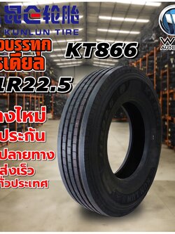 ยางรถบรรทุก เรเดียล ขนาด 11R22.5 รุ่น KT866 18PR ยี่ห้อ KUNLUN
