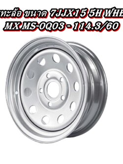 กระทะล้อ ขนาด 7JJx15 5H WHEEL MX MS-0Q03 - 114.3/60 ( 5รู )
