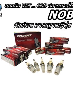 หัวเทียนรถมอเตอร์ไซค์ 4 จังหวะ , 2จังหวะ และ หัวเทียนเครื่องตัดหญ้าทั้ง 4 จังหวะ , 2จังหวะ ยี่ห้อ NUBO มีให้เลือก 6 เบอร์