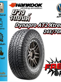 ยางรถยนต์ ขนาด 245/70R16 รุ่น DYNAPRO AT2 Xtreme (RF12) ยี่ห้อ HANKOOK (แถมจุ๊บลม)