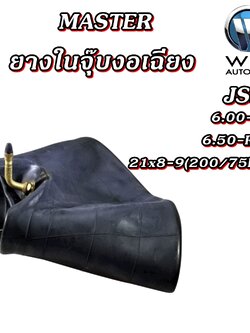ยางใน รถอุตสาหกรรมและการเกษตร ยี่ห้อ MASTER JS2 จุ๊บลมแบบงอเฉียง ขนาด 6.50-R10 , 6.00-R9 , 21x8-9 (200/75R9)