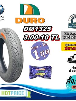 ยางรถจักรยานไฟฟ้า / มอเตอร์ไซค์ไฟฟ้า ขนาด 3.00-10 รุ่น DM1325 ชนิด TL ยี่ห้อ DURO + ยางใน 3.00/3.50-10 ยี่ห้อ DEESTONE จุ๊บลมแบบงอ