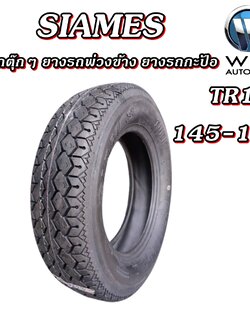ยางรถตุ๊กๆ ยางรถพ่วงข้าง ยางรถกะป้อ ขนาด 145-12 รุ่น TR12 6PR ยี่ห้อ SIAMES
