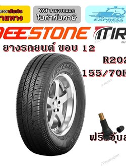 ยางรถยนต์ ขนาด 155/70R12 รุ่น R202 ยี่ห้อ Deestone