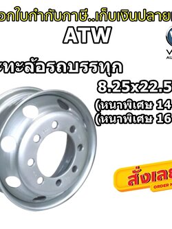 กะทะล้อรถบรรทุกยี่ห้อ ATW ขนาด 8.25x22.5 8 รู สำหรับใส่ยางเรเดียล