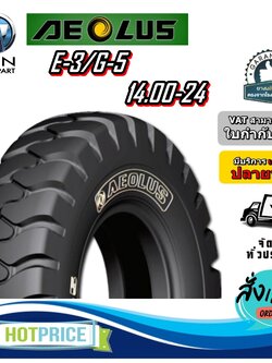 ยางรถอุตสาหกรรม รถตัก รถเหมือง ขนาด 14.00-24 รุ่น E-3/G-5 (ครบชุด) ชนิด TT 32PR ยี่ห้อ AEOLUS