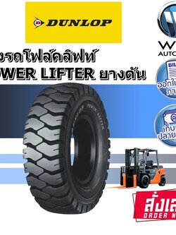 ยางตัน ยางรถโฟร์คลิฟท์ ยี่ห้อ Dunlop รุ่น POWER LIFTER 5.00-8 , 6.00-9 , 6.50-10 , 7.00-12 , 5.50-15 , 6.00-15 , 28X9-15 , 250-15