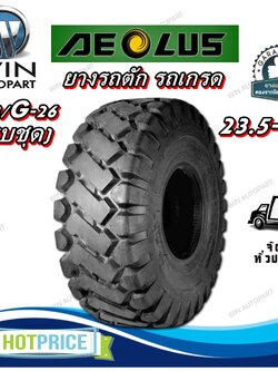 ยางรถอุตสาหกรรม รถตัก รถเกรด ขนาด 23.5-25 รุ่น L-3/G-26 (ครบชุด) ชนิด TT 20PR ยี่ห้อ AEOLUS