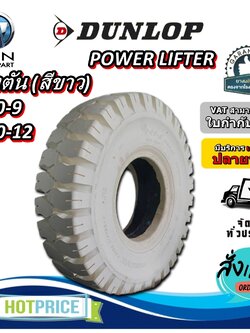ยางรถโฟล์คลิฟท์ ขนาด 6.00-9 ,7.00-12 รุ่น POWER LIFTER ชนิด ยางตัน (สีขาว) ยี่ห้อ Dunlop
