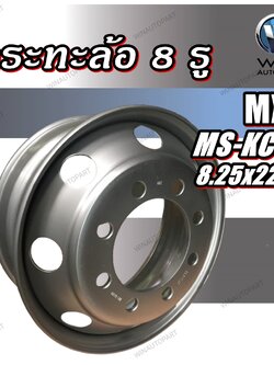 กระทะล้อ ขนาด 8.25x22.5 กระทะล้อ 8 รู รหัส MS-KC01 ยี่ห้อ MX