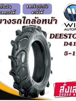 5-12 ยางรถไถเล็ก ยี่ห้อ DEESTONE รุ่น D413 ขอบ12 นิ้ว